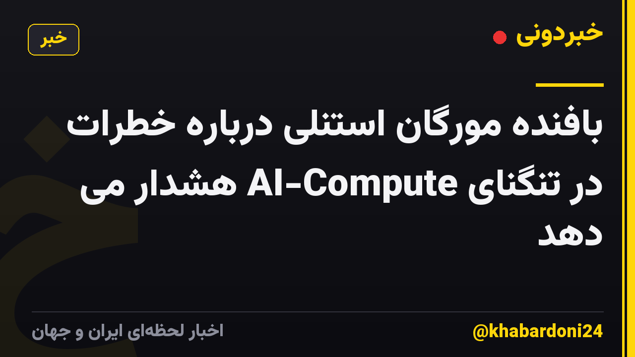 بافنده مورگان استنلی درباره خطرات در تنگنای AI-Compute هشدار می دهد