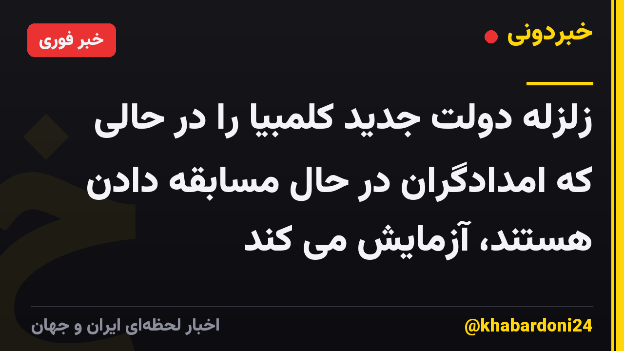 زلزله دولت جدید کلمبیا را در حالی که امدادگران در حال مسابقه دادن هستند، آزمایش می کند