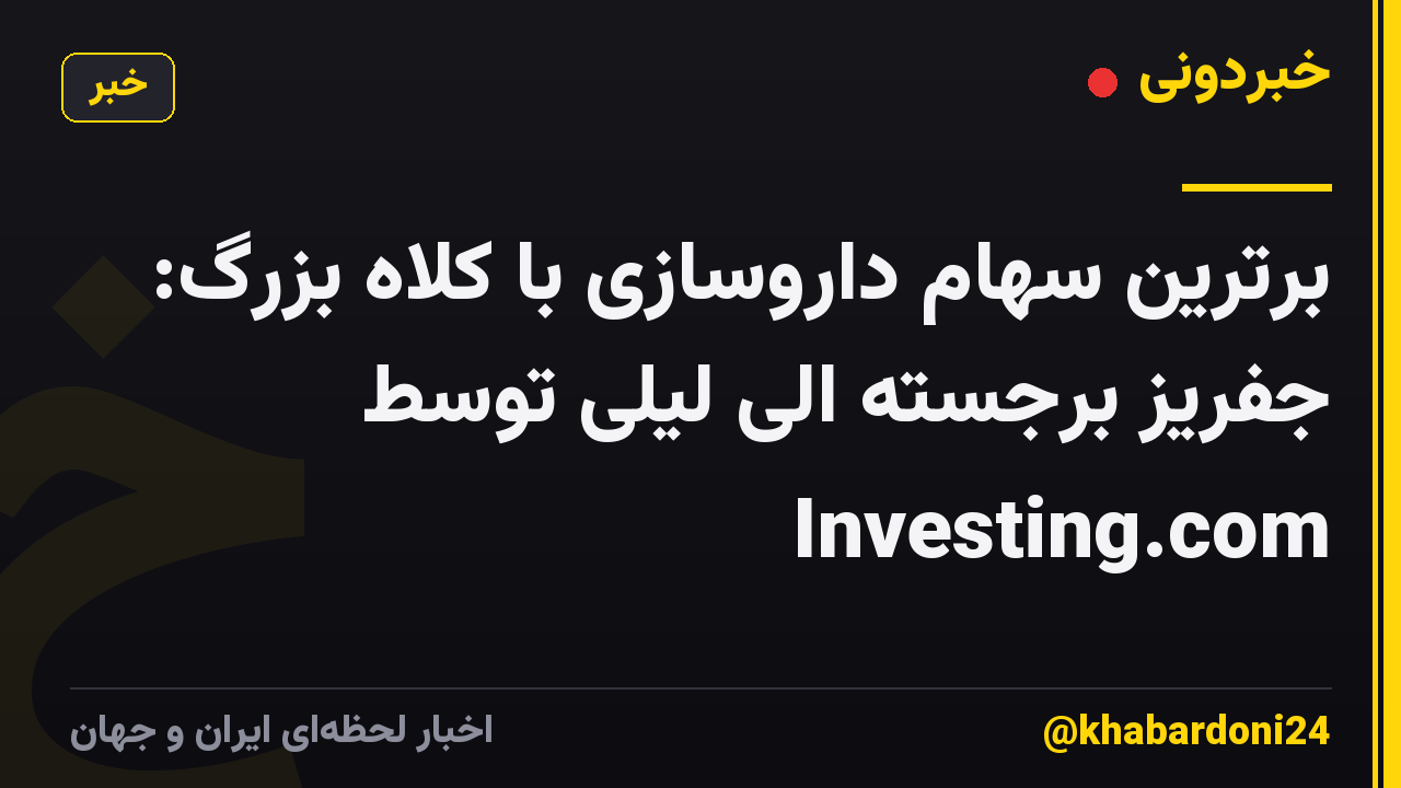 برترین سهام داروسازی با کلاه بزرگ: جفریز برجسته الی لیلی توسط Investing.com