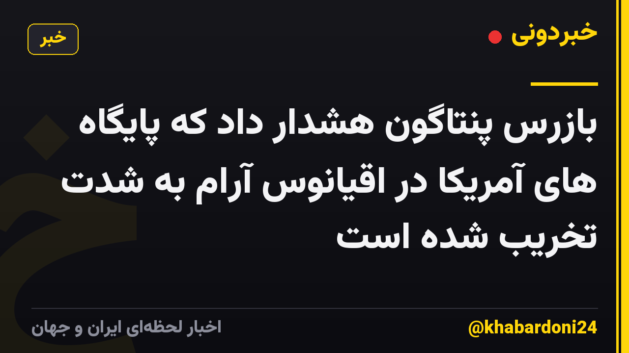 بازرس پنتاگون هشدار داد که پایگاه های آمریکا در اقیانوس آرام به شدت تخریب شده است
