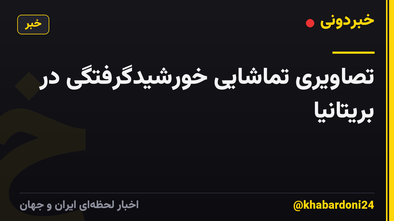 تصاویری تماشایی خورشیدگرفتگی در بریتانیا
