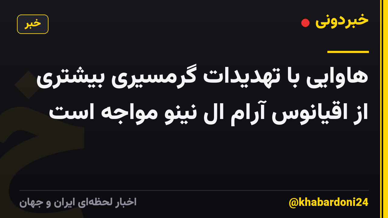 هاوایی با تهدیدات گرمسیری بیشتری از اقیانوس آرام ال نینو مواجه است