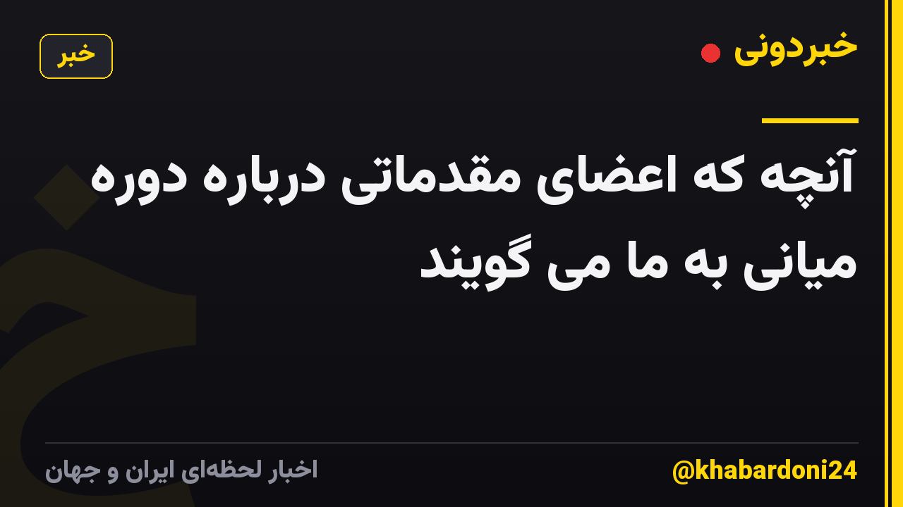 آنچه که اعضای مقدماتی درباره دوره میانی به ما می گویند