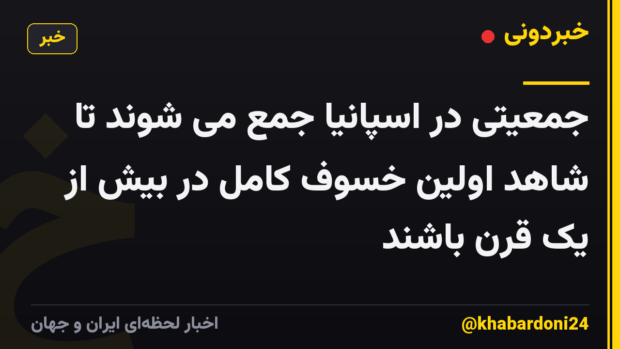 جمعیتی در اسپانیا جمع می شوند تا شاهد اولین خسوف کامل در بیش از یک قرن باشند