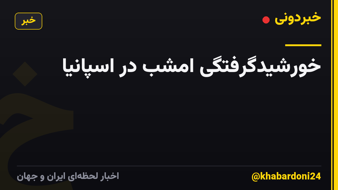 خورشیدگرفتگی امشب در اسپانیا