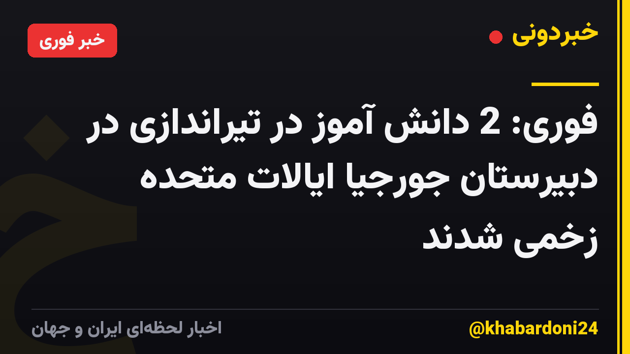 فوری: 2 دانش آموز در تیراندازی در دبیرستان جورجیا ایالات متحده زخمی شدند