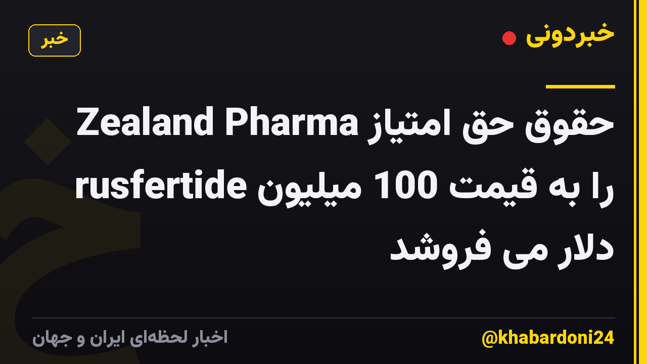 Zealand Pharma حقوق حق امتیاز rusfertide را به قیمت 100 میلیون دلار می فروشد