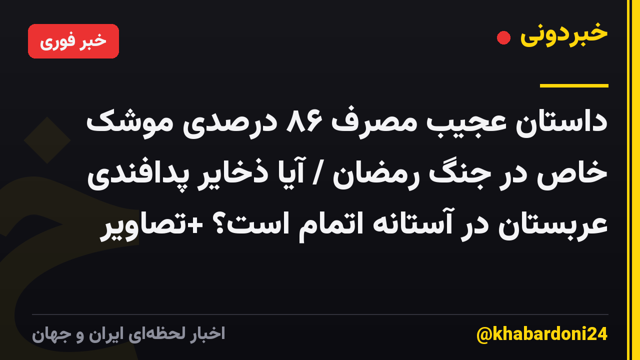 داستان عجیب مصرف ۸۶ درصدی موشک خاص در جنگ رمضان / آیا ذخایر پدافندی عربستان در آستانه اتمام است؟ +تصاویر