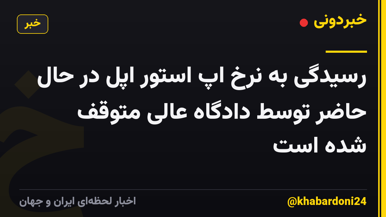 رسیدگی به نرخ اپ استور اپل در حال حاضر توسط دادگاه عالی متوقف شده است