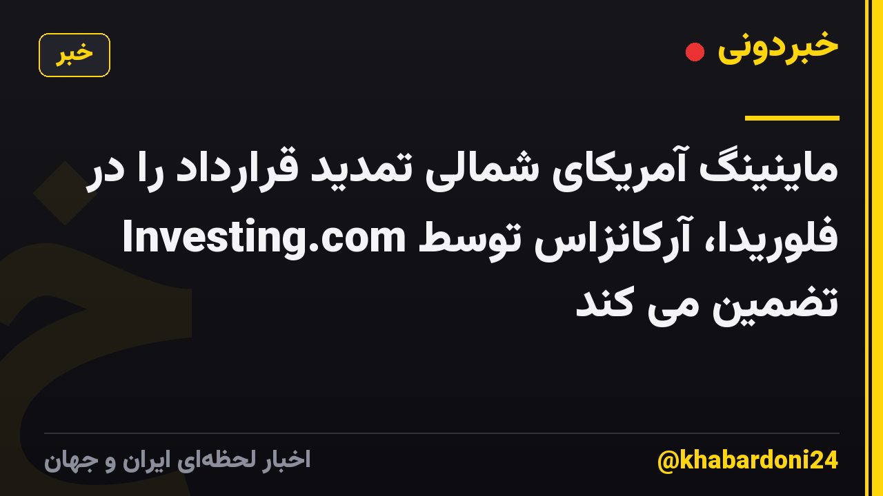 ماینینگ آمریکای شمالی تمدید قرارداد را در فلوریدا، آرکانزاس توسط Investing.com تضمین می کند