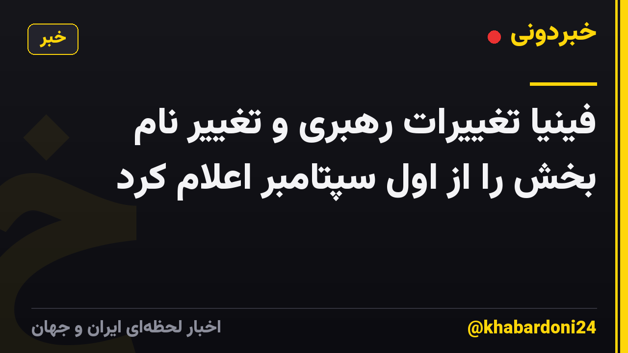 فینیا تغییرات رهبری و تغییر نام بخش را از اول سپتامبر اعلام کرد