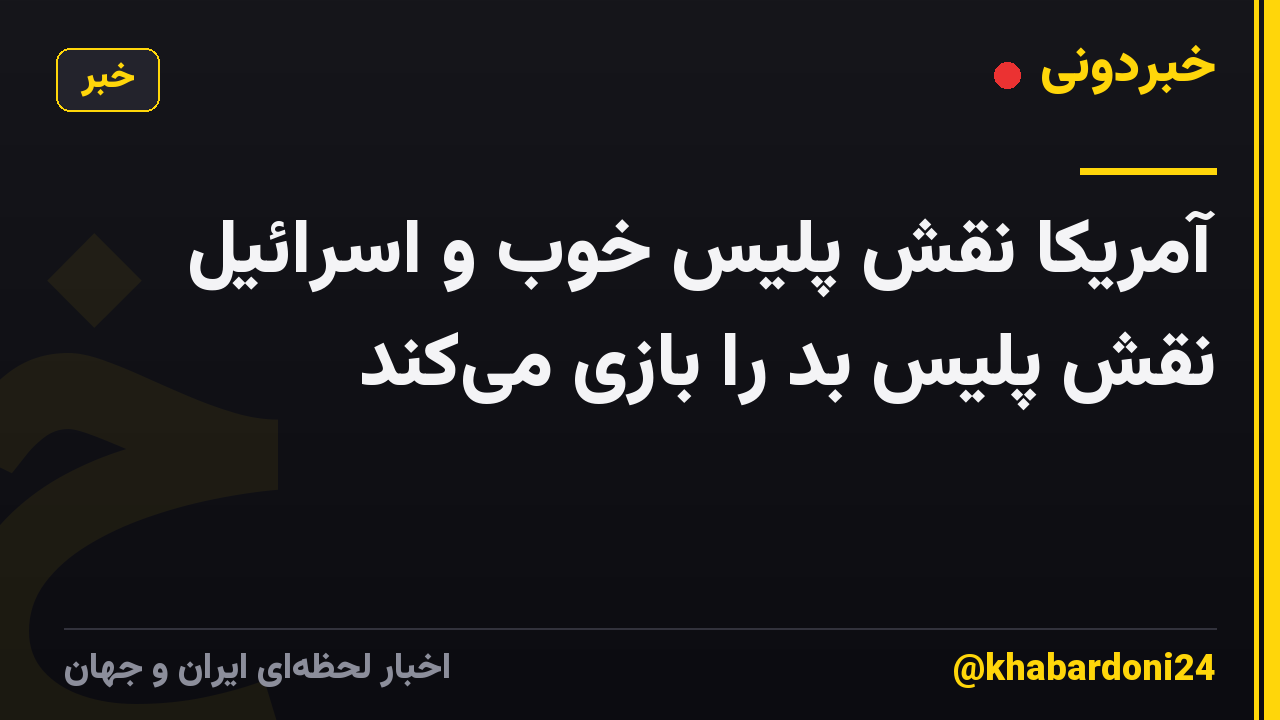 آمریکا نقش پلیس خوب و اسرائیل نقش پلیس بد را بازی می‌کند