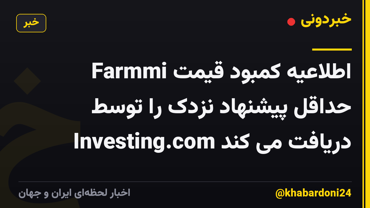 Farmmi اطلاعیه کمبود قیمت حداقل پیشنهاد نزدک را توسط Investing.com دریافت می کند