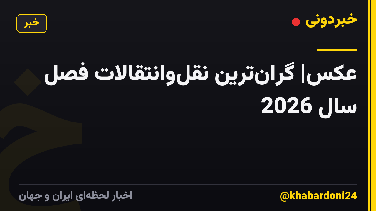عکس| گرانترین نقلوانتقالات فصل سال 2026