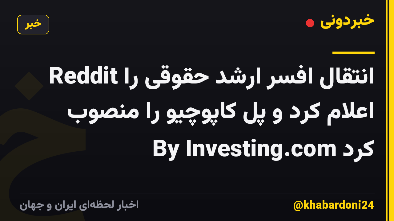 Reddit انتقال افسر ارشد حقوقی را اعلام کرد و پل کاپوچیو را منصوب کرد By Investing.com