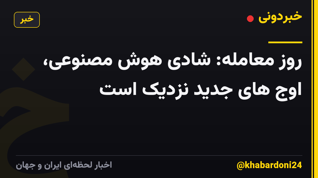 روز معامله: شادی هوش مصنوعی، اوج های جدید نزدیک است