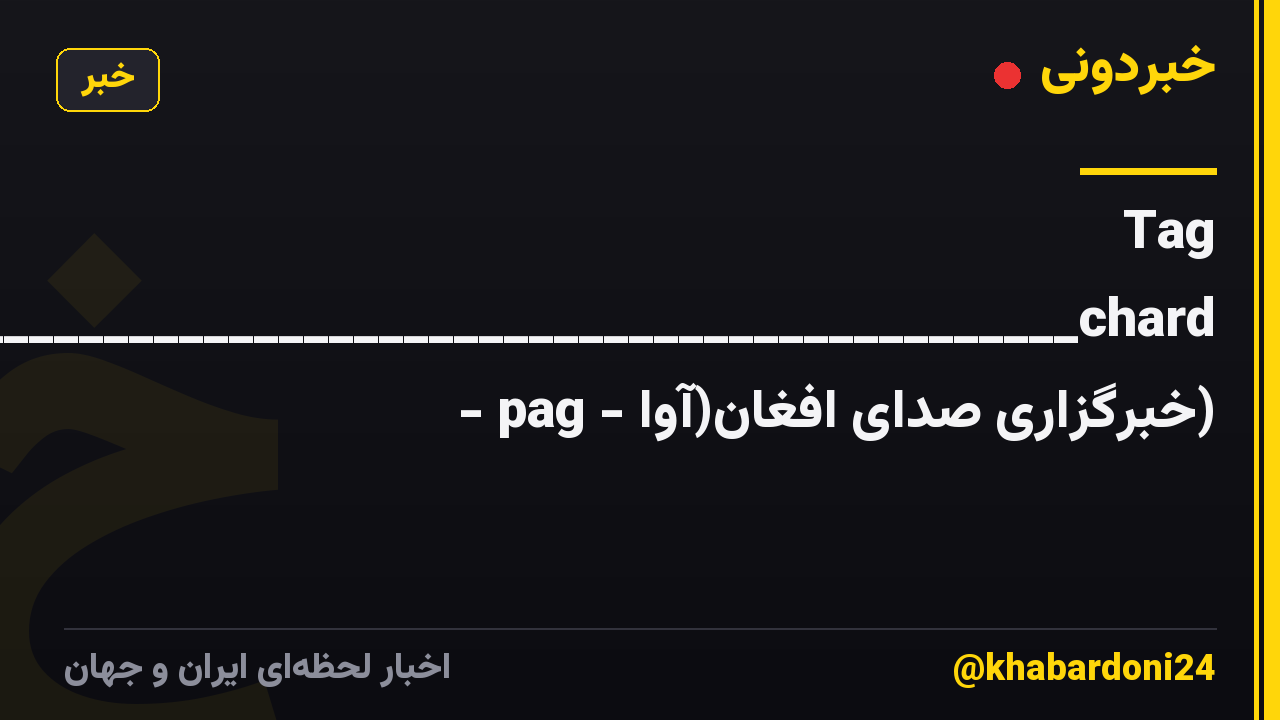 Tag Or_________________________________________________________________________________________________________________________________________________________________________________________chard - pag - خبرگزاری صدای افغان(آوا)