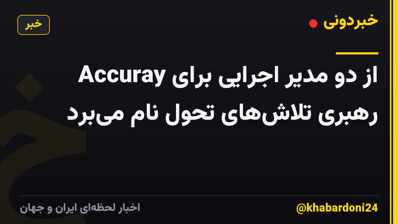 Accuray از دو مدیر اجرایی برای رهبری تلاشهای تحول نام میبرد