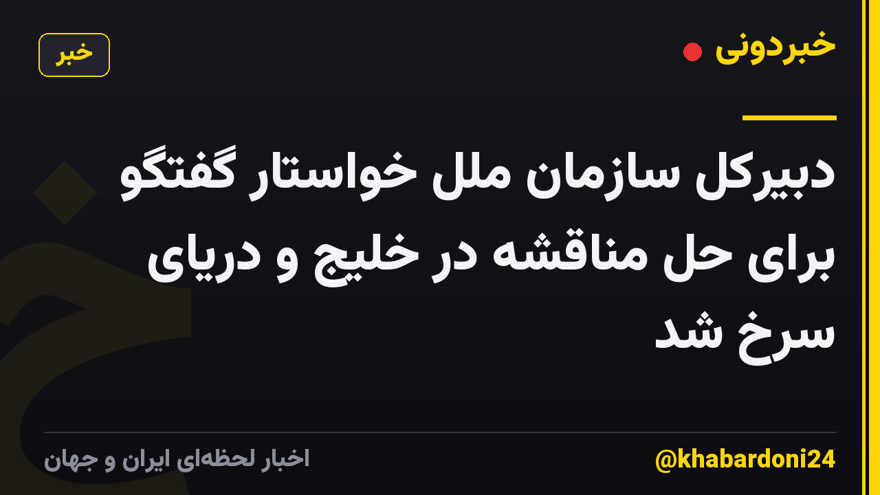 دبیرکل سازمان ملل خواستار گفتگو برای حل مناقشه در خلیج و دریای سرخ شد