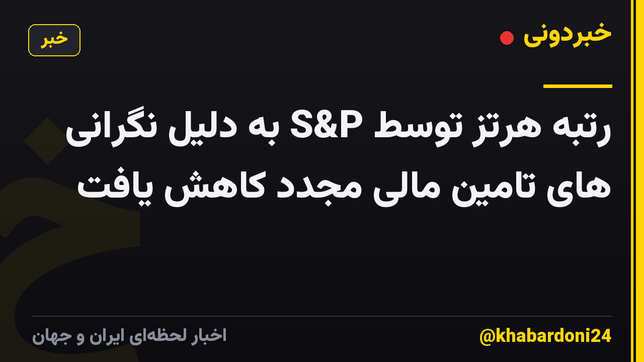 رتبه هرتز توسط S&P به دلیل نگرانی های تامین مالی مجدد کاهش یافت
