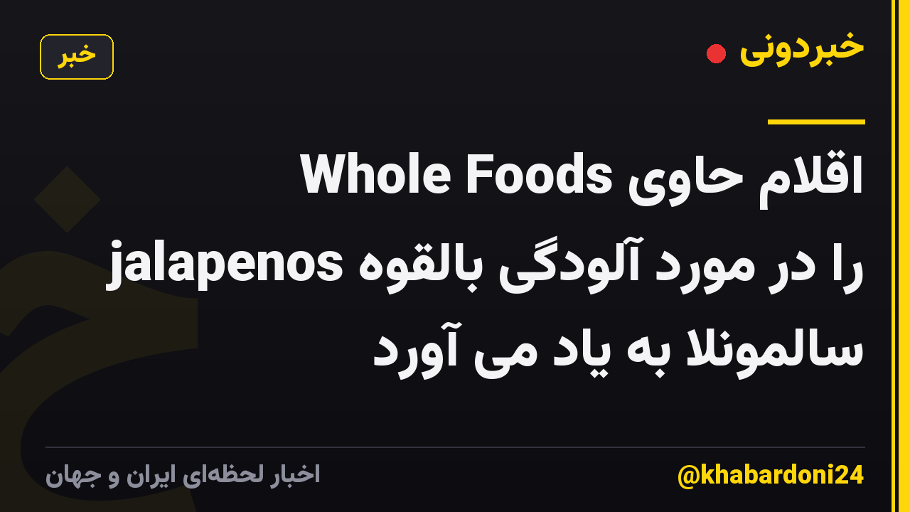 Whole Foods اقلام حاوی jalapenos را در مورد آلودگی بالقوه سالمونلا به یاد می آورد