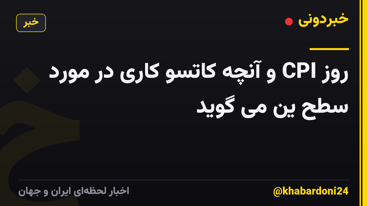 روز CPI و آنچه کاتسو کاری در مورد سطح ین می گوید