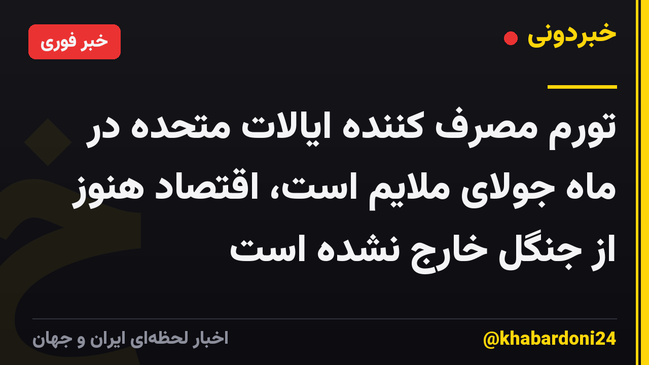 تورم مصرف کننده ایالات متحده در ماه جولای ملایم است، اقتصاد هنوز از جنگل خارج نشده است