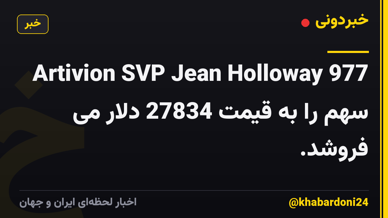 Artivion SVP Jean Holloway 977 سهم را به قیمت 27834 دلار می فروشد.