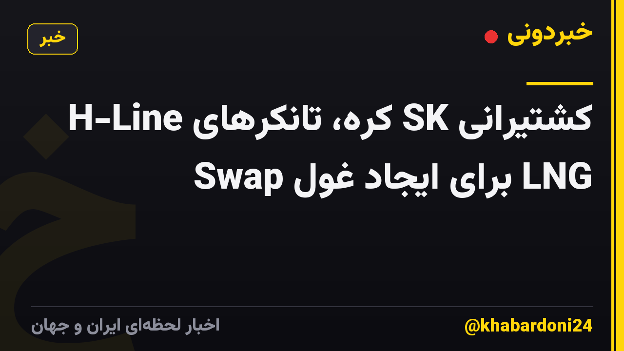 کشتیرانی SK کره، تانکرهای H-Line Swap برای ایجاد غول LNG
