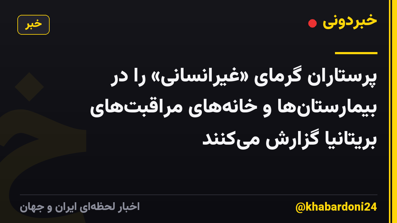 پرستاران گرمای «غیرانسانی» را در بیمارستانها و خانههای مراقبتهای بریتانیا گزارش میکنند