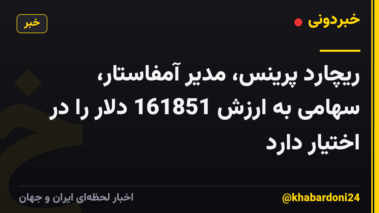 ریچارد پرینس، مدیر آمفاستار، سهامی به ارزش 161851 دلار را در اختیار دارد