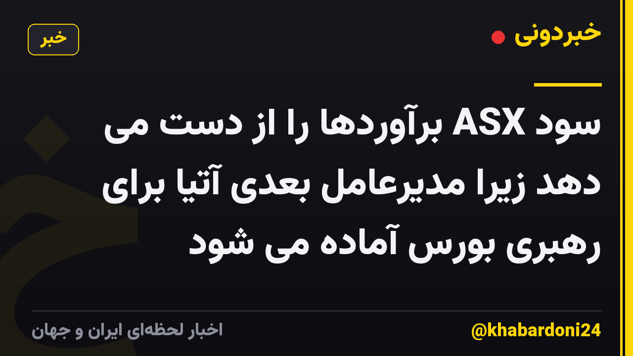 سود ASX برآوردها را از دست می دهد زیرا مدیرعامل بعدی آتیا برای رهبری بورس آماده می شود