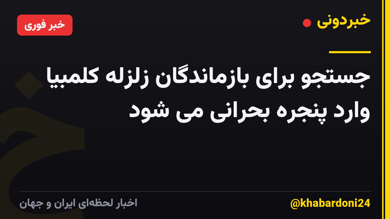 جستجو برای بازماندگان زلزله کلمبیا وارد پنجره بحرانی می شود