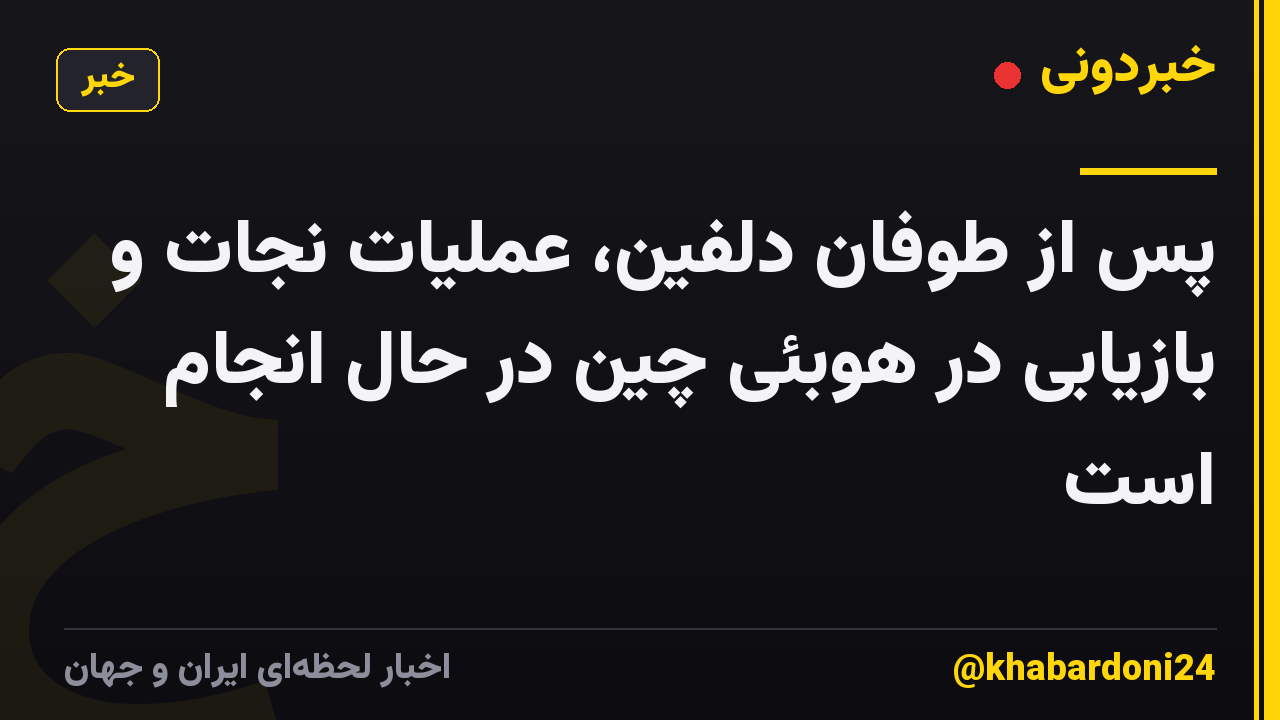 پس از طوفان دلفین، عملیات نجات و بازیابی در هوبئی چین در حال انجام است