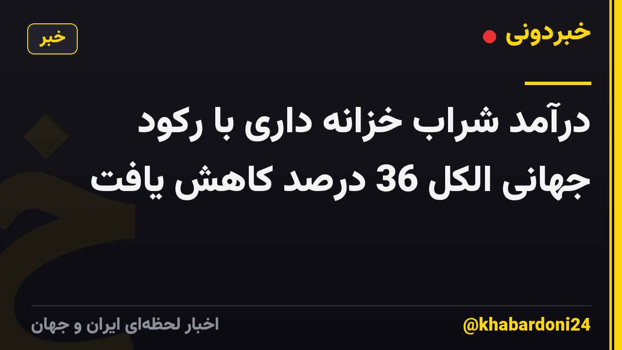 درآمد شراب خزانه داری با رکود جهانی الکل 36 درصد کاهش یافت