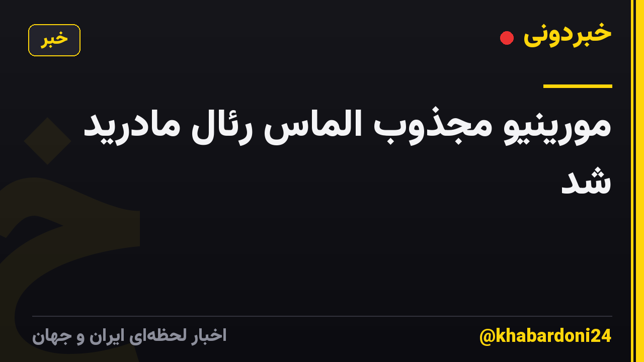 مورینیو مجذوب الماس رئال مادرید شد