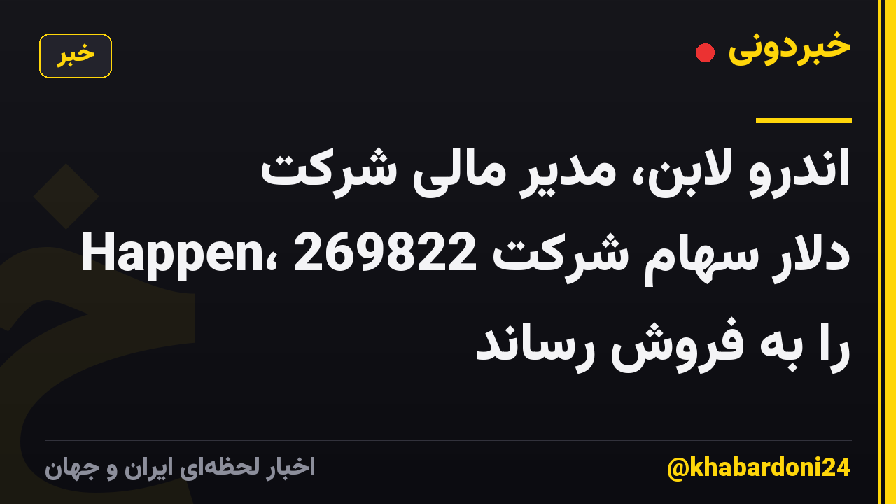 اندرو لابن، مدیر مالی شرکت Happen، 269822 دلار سهام شرکت را به فروش رساند