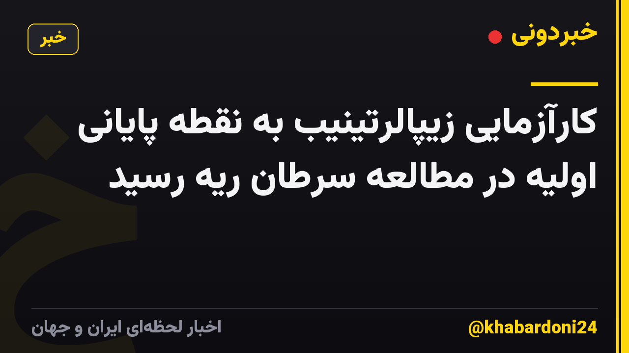 کارآزمایی زیپالرتینیب به نقطه پایانی اولیه در مطالعه سرطان ریه رسید