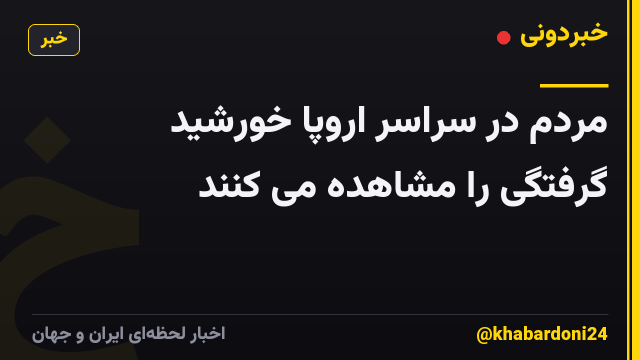 مردم در سراسر اروپا خورشید گرفتگی را مشاهده می کنند