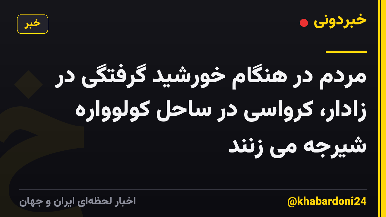 مردم در هنگام خورشید گرفتگی در زادار، کرواسی در ساحل کولوواره شیرجه می زنند