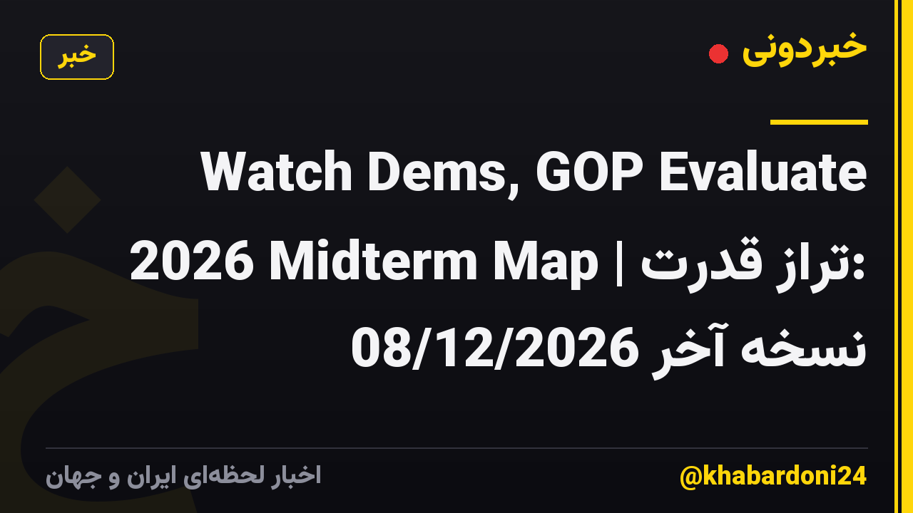 Watch Dems, GOP Evaluate 2026 Midterm Map | تراز قدرت: نسخه آخر 08/12/2026