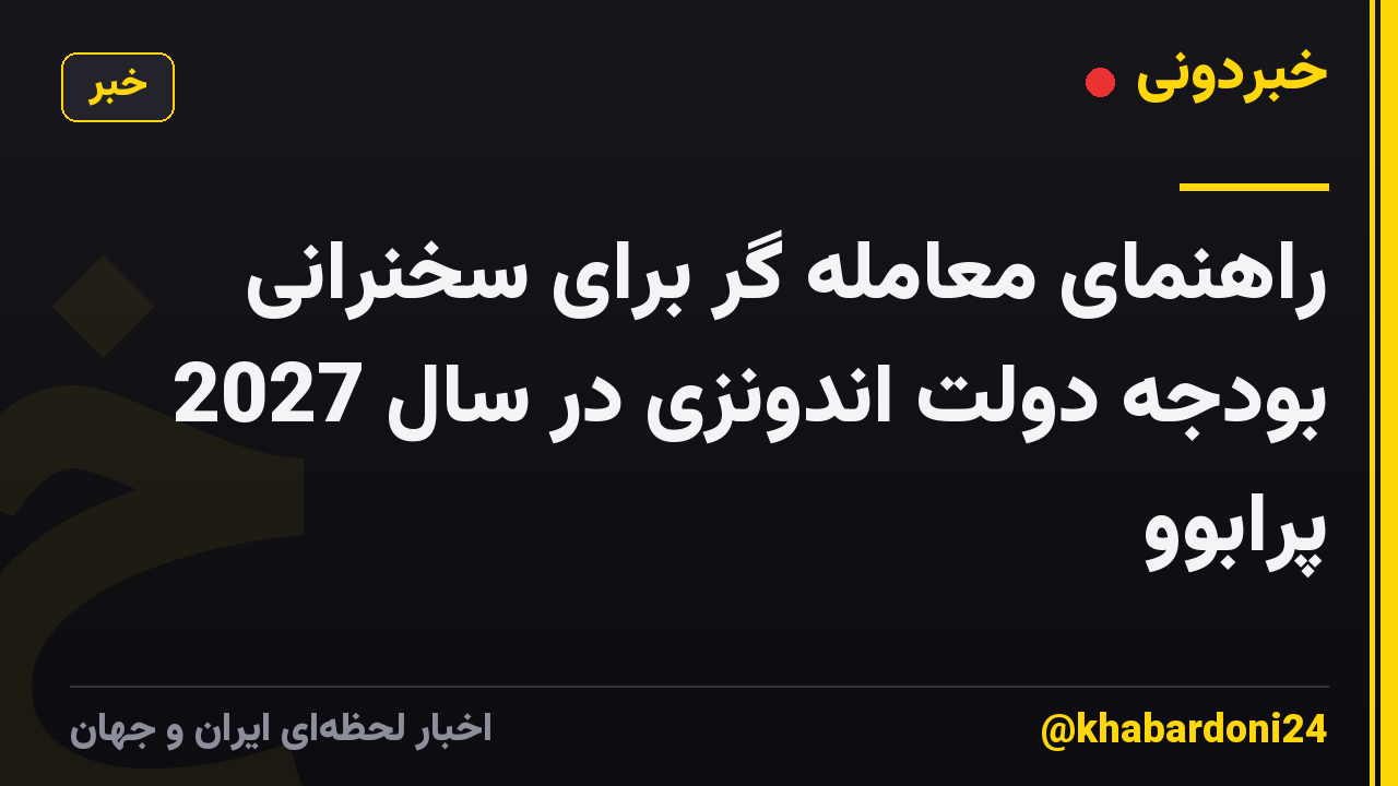 راهنمای معامله گر برای سخنرانی بودجه دولت اندونزی در سال 2027 پرابوو