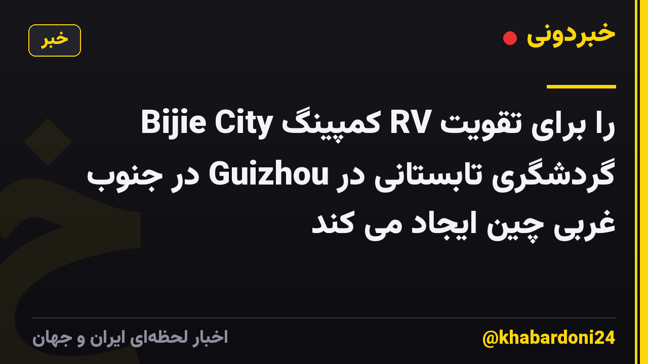 Bijie City کمپینگ RV را برای تقویت گردشگری تابستانی در Guizhou در جنوب غربی چین ایجاد می کند