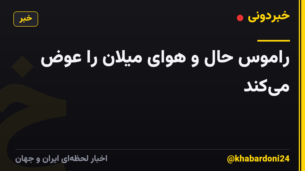 راموس حال و هوای میلان را عوض میکند