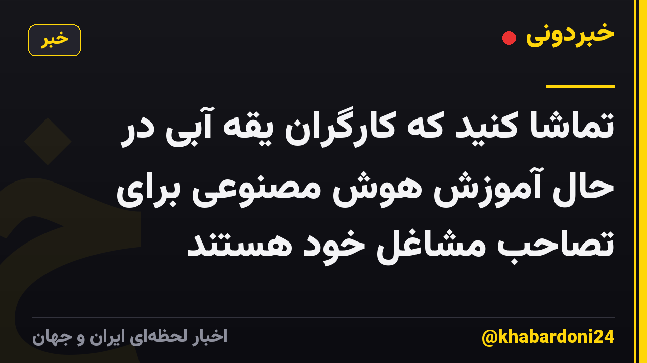 تماشا کنید که کارگران یقه آبی در حال آموزش هوش مصنوعی برای تصاحب مشاغل خود هستند