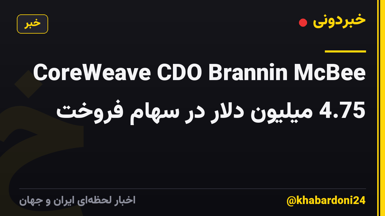 CoreWeave CDO Brannin McBee 4.75 میلیون دلار در سهام فروخت