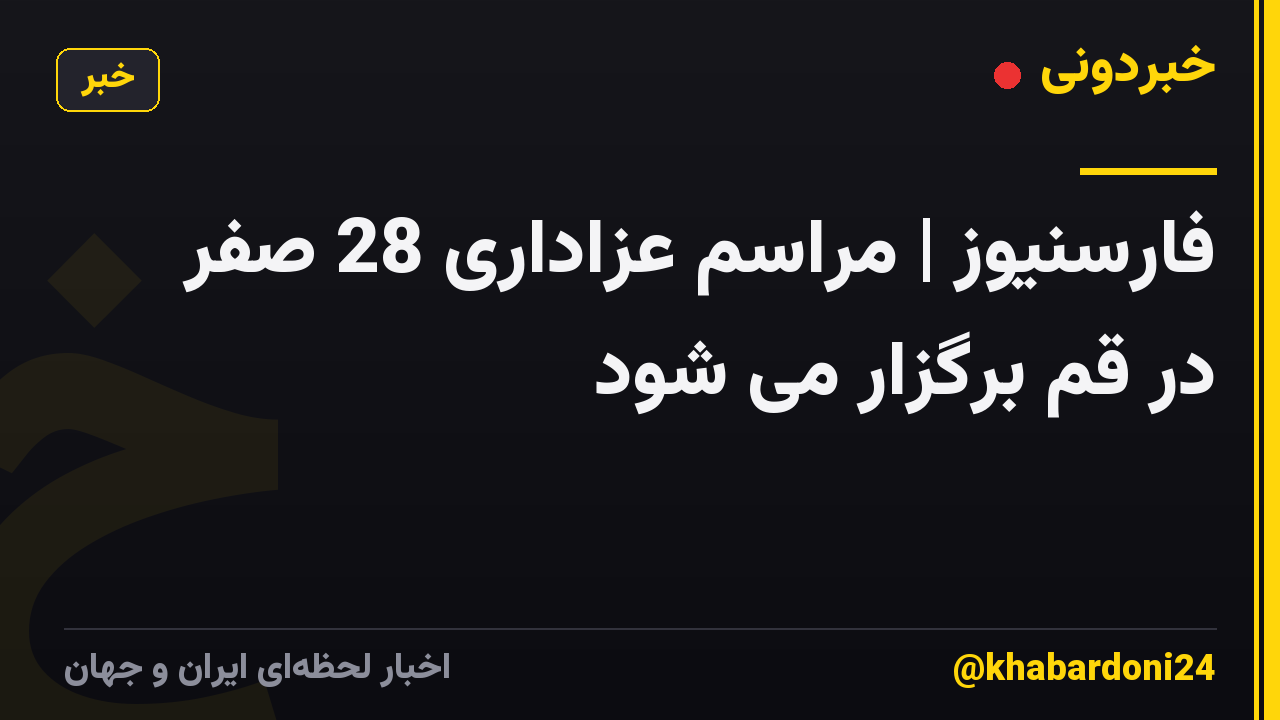 فارسنیوز | مراسم عزاداری 28 صفر در قم برگزار می شود