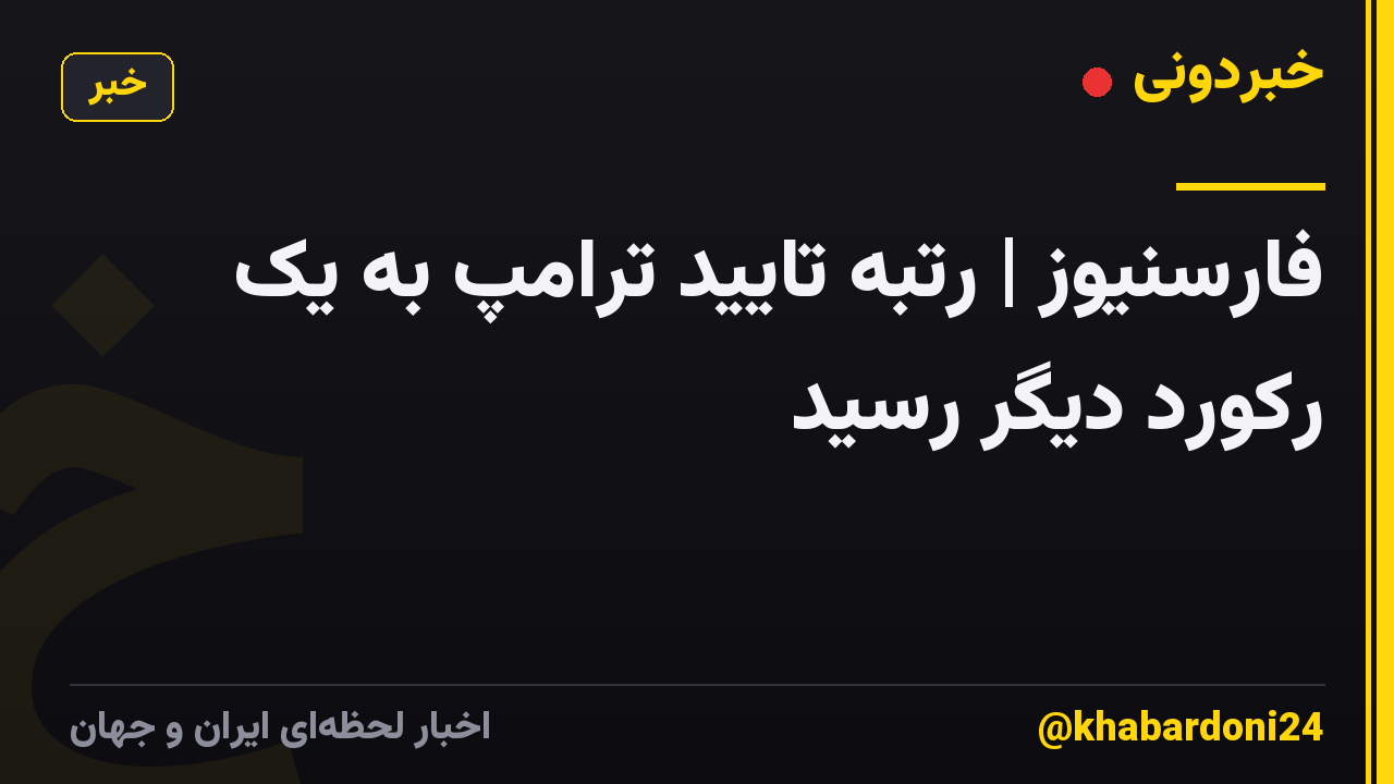 فارسنیوز | رتبه تایید ترامپ به یک رکورد دیگر رسید