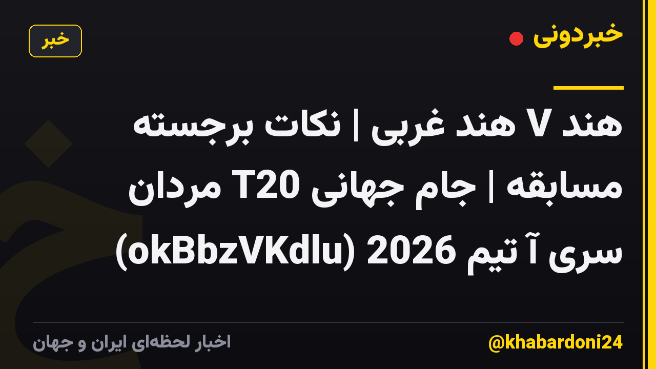 هند V هند غربی | نکات برجسته مسابقه | جام جهانی T20 مردان سری آ تیم 2026 (okBbzVKdlu)