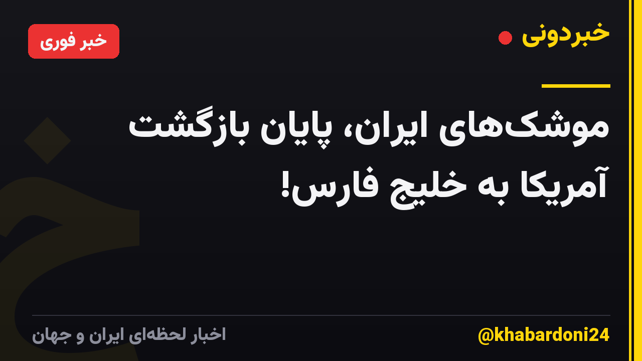 موشکهای ایران، پایان بازگشت آمریکا به خلیج فارس!